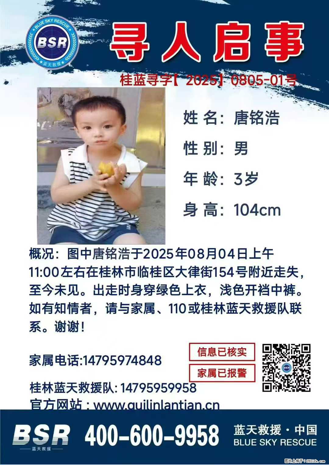 【寻人启事】图中唐铭浩于2025年08月04日上午11:00左右在桂林市临桂区大律街154号附近走失 - 其他广告 - 广告专区 - 台湾分类信息 - 台湾28生活网 tw.28life.com