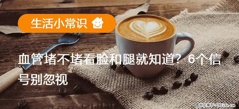 血管堵不堵看脸和腿就知道？6个信号别忽视！ - 生活百科 - 台湾生活社区 - 台湾28生活网 tw.28life.com