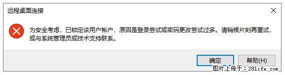 阿里云远程连接云服务器，老是提示“为安全考虑，已锁定该用户帐户”解决方案 - 生活百科 - 台湾生活社区 - 台湾28生活网 tw.28life.com