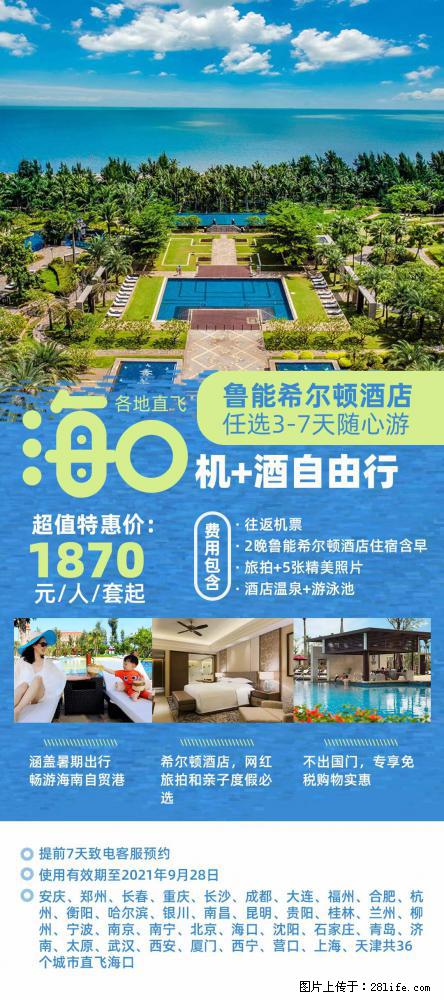 【蜗蜗游】暑期倾情奉献： 全国各地直飞海口、三亚，3-7天任选入住时间，多家热门酒店任选 - 游山玩水 - 台湾生活社区 - 台湾28生活网 tw.28life.com