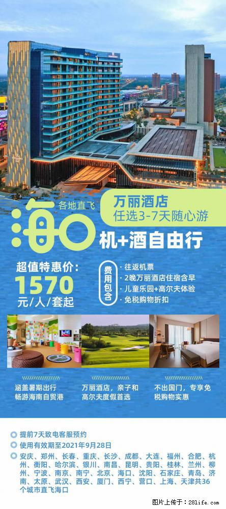 【蜗蜗游】暑期倾情奉献： 全国各地直飞海口、三亚，3-7天任选入住时间，多家热门酒店任选 - 游山玩水 - 台湾生活社区 - 台湾28生活网 tw.28life.com