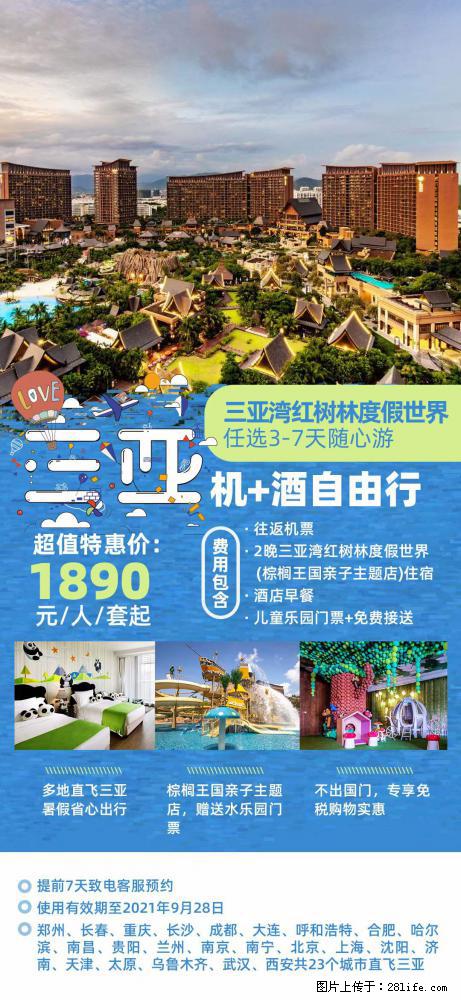 【蜗蜗游】暑期倾情奉献： 全国各地直飞海口、三亚，3-7天任选入住时间，多家热门酒店任选 - 游山玩水 - 台湾生活社区 - 台湾28生活网 tw.28life.com