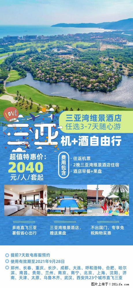 【蜗蜗游】暑期倾情奉献： 全国各地直飞海口、三亚，3-7天任选入住时间，多家热门酒店任选 - 游山玩水 - 台湾生活社区 - 台湾28生活网 tw.28life.com