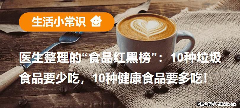 【生活小常识】医生整理的“食品红黑榜”:10种垃圾食品要少吃,10种健康食品要多吃! - 台湾生活资讯 - 台湾28生活网 tw.28life.com