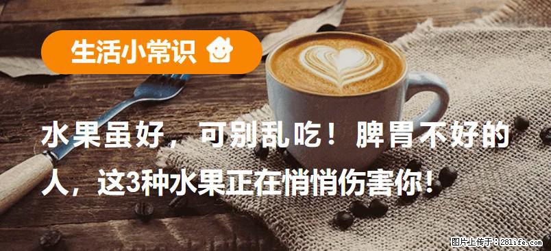 水果虽好,可别乱吃!脾胃不好的人,这3种水果正在悄悄伤害你! - 台湾生活资讯 - 台湾28生活网 tw.28life.com