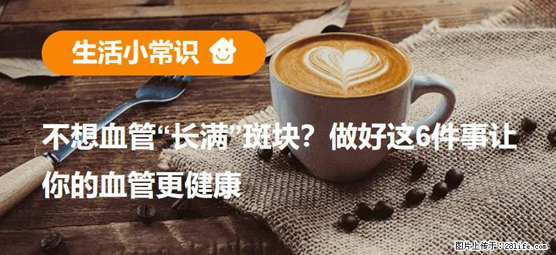 不想血管“长满”斑块?做好这6件事让你的血管更健康 - 台湾生活资讯 - 台湾28生活网 tw.28life.com