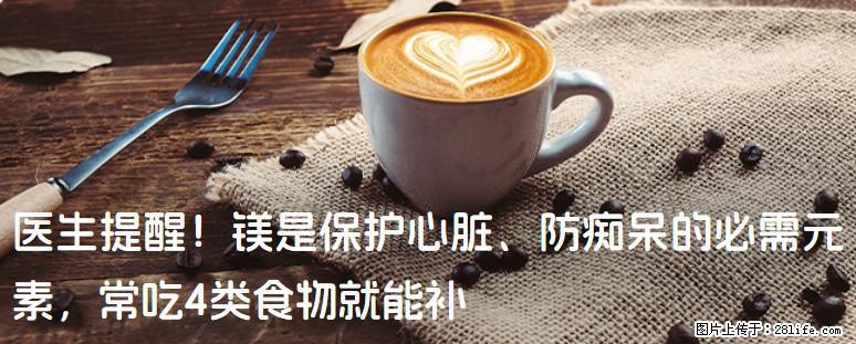 医生提醒！镁是保护心脏、防痴呆的必需元素，常吃4类食物就能补 - 台湾生活资讯 - 台湾28生活网 tw.28life.com