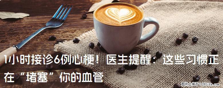 1小时接诊6例心梗！医生提醒：这些习惯正在“堵塞”你的血管 - 台湾生活资讯 - 台湾28生活网 tw.28life.com