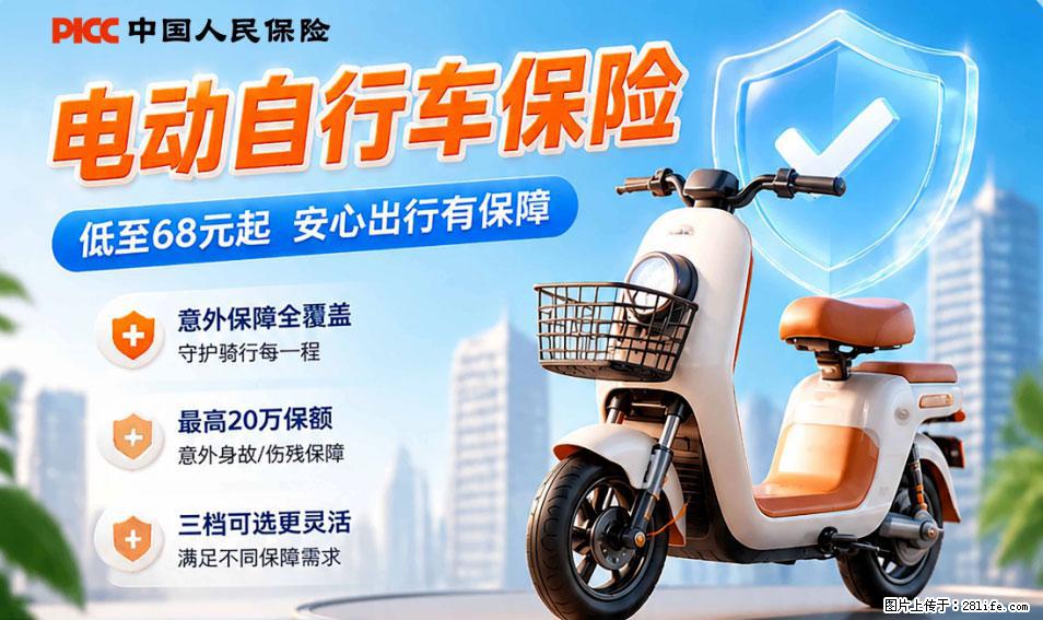 【骑行保障】安全骑行，保障随行！电动车专属保险上线啦！ - 台湾生活资讯 - 台湾28生活网 tw.28life.com