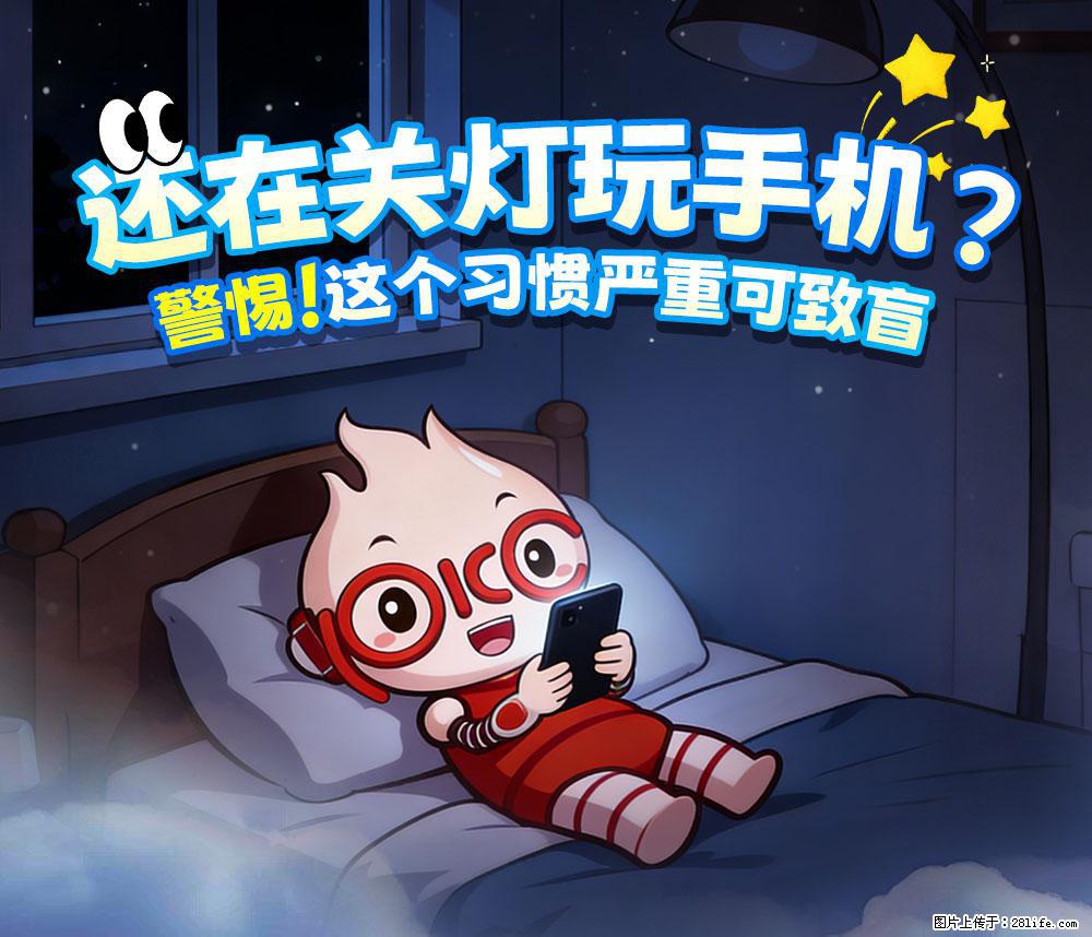 【健康科普】还在关灯玩手机？警惕！这个习惯严重可致盲！ - 台湾生活资讯 - 台湾28生活网 tw.28life.com